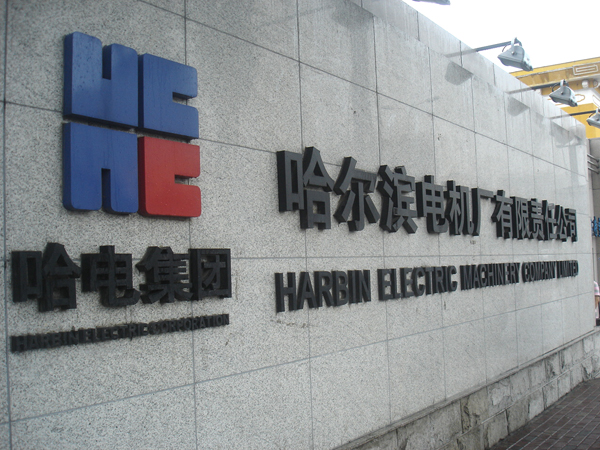 宝威体育·（中国）官方网站温度自动检定系统，走进哈尔滨电机厂
